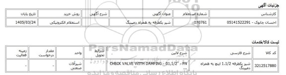 استعلام الکترونیکی، شیر یکطرفه به همراه دمپینگ