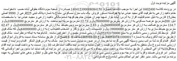 مزایده یک باب منزل مسکونی  مشاع به شماره پلاک ثبتی 225فرعی از 9990 اصلی