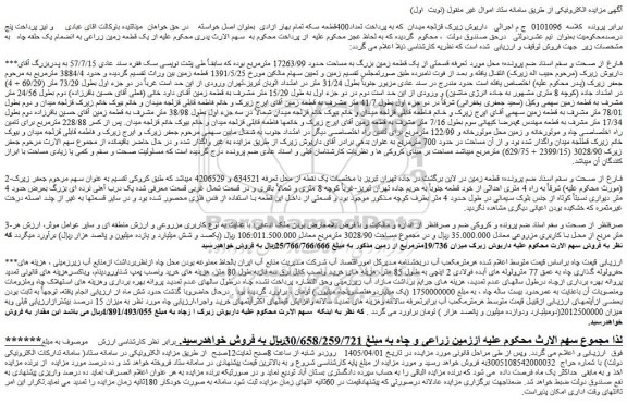 مزایده زمین زراعی و چاه