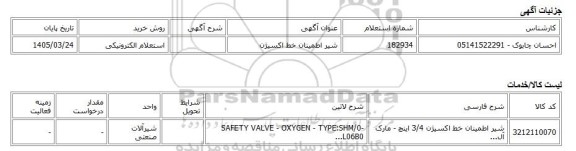 استعلام الکترونیکی، شیر اطمینان خط اکسیژن