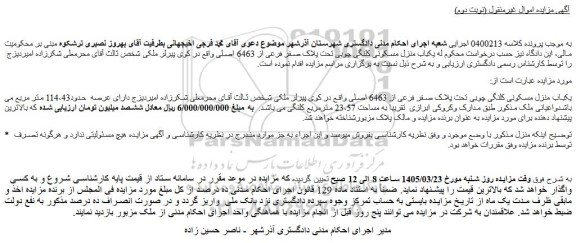 مزایده یکباب منزل مسکونی کلنگی چوبی تحت پلاک صفر فرعی از 6463 اصلی