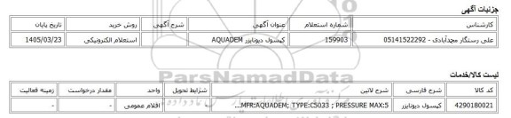 استعلام الکترونیکی، کپسول دیونایزر AQUADEM
