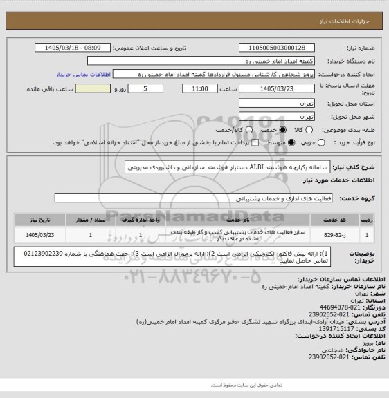 استعلام سامانه یکپارچه هوشمند AI.BI دستیار هوشمند سازمانی و داشبوردی مدیریتی
