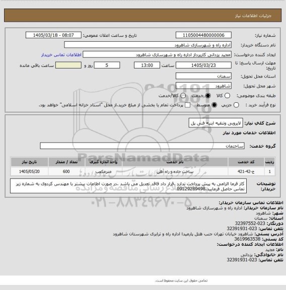 استعلام لایروبی وتنقیه ابنیه فنی پل