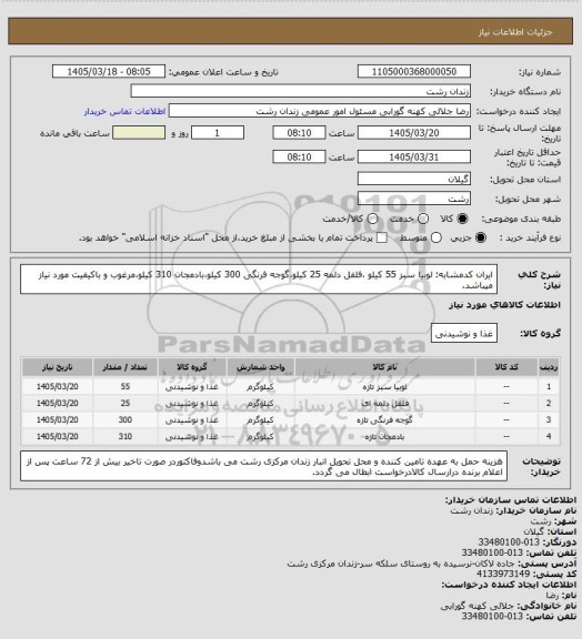 استعلام ایران کدمشابه: لوبیا سبز 55 کیلو ،فلفل دلمه 25 کیلو،گوجه فرنگی 300 کیلو،بادمجان 310 کیلو،مرغوب و باکیفیت مورد نیاز میباشد.