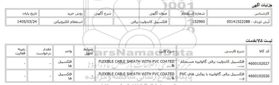 استعلام الکترونیکی، فلکسیبل کاندوئیت برقی
