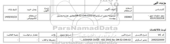 استعلام الکترونیکی، مجموعه زنجیر اسکراپرDM-52-CHN-0202-00مطابق نقشه ودیتیل پیوست