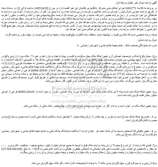 مزایده ملک تحت پلاک ثبتی 36367 فرعی از یک اصلی ، مفروز و مجزا شده از 29439-26992 فرعی از اصلی