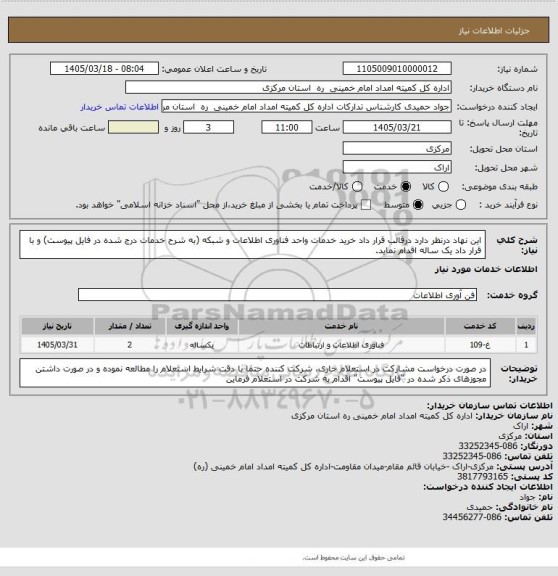 استعلام این نهاد درنظر دارد درقالب قرار داد خرید خدمات واحد فناوری اطلاعات و شبکه  (به شرح خدمات درج شده در فایل پیوست) و با قرار داد یک ساله  اقدام نماید.
