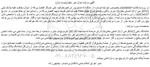 مزایده ملک ششدانگ ثبتی 3912فرعی از33 اصلی
