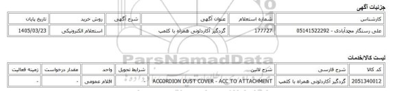 استعلام الکترونیکی، گردگیر آکاردئونی همراه با کلمپ