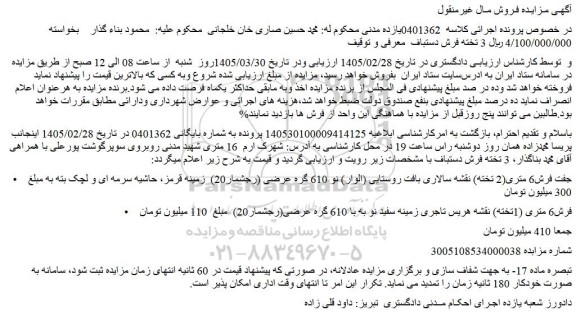 مزایده 3 تخته فرش دستباف