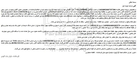 مزایده چهار دانگ مشاع از شش دانگ عرصه و اعیان یک باب واحد تجاری واقع در طبقه همکف به مساحت 75/92 متر مربع تحت پلاک ثبتی 171 فرعی از 74 اصلی