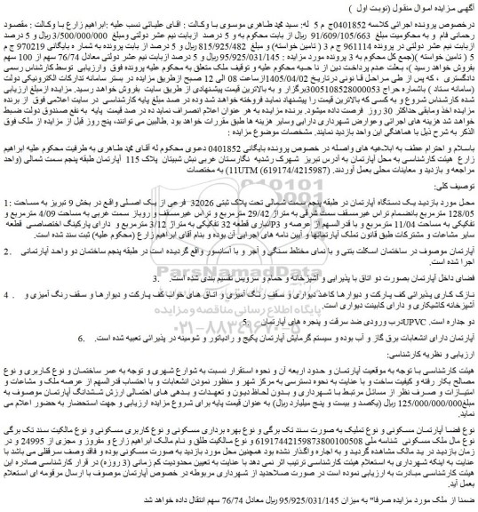 مزایده یک دستگاه آپارتمان در طبقه پنجم سمت شمالی تحت پلاک ثبتی 32026  فرعی از یک اصلی