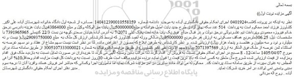 مزایده یک باب خانه تحت پلاک ثبتی 7/2071 