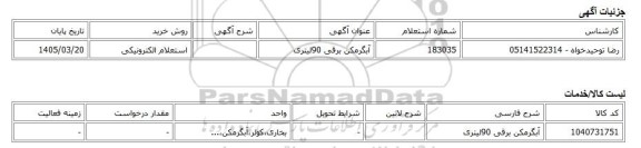 استعلام الکترونیکی، آبگرمکن برقی 90لیتری