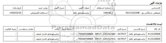 استعلام الکترونیکی، ترانسفورماتور تکفاز