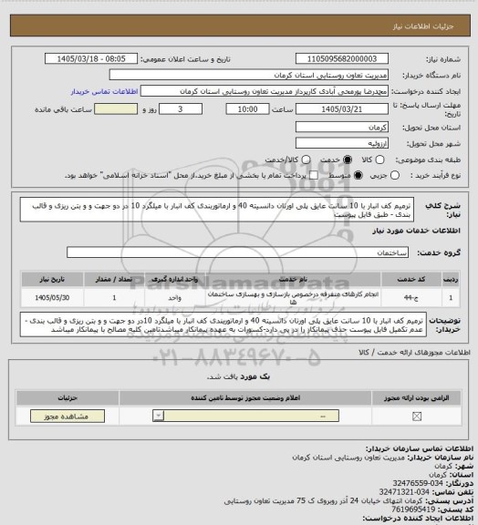 استعلام ترمیم کف انبار با 10 سانت عایق پلی اورتان دانسیته 40 و ارماتوربندی کف انبار با میلگرد 10 در دو جهت و و بتن ریزی و قالب بندی - طبق فایل پیوست