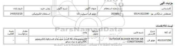 استعلام الکترونیکی، موتور فن اسپلیت LG