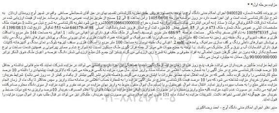مزایده ملک شماره ملک 473 فرعی از 85  اصلی