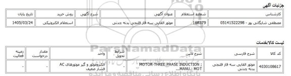 استعلام الکترونیکی، موتور القایی سه فاز فلنجی بدنه چدنی