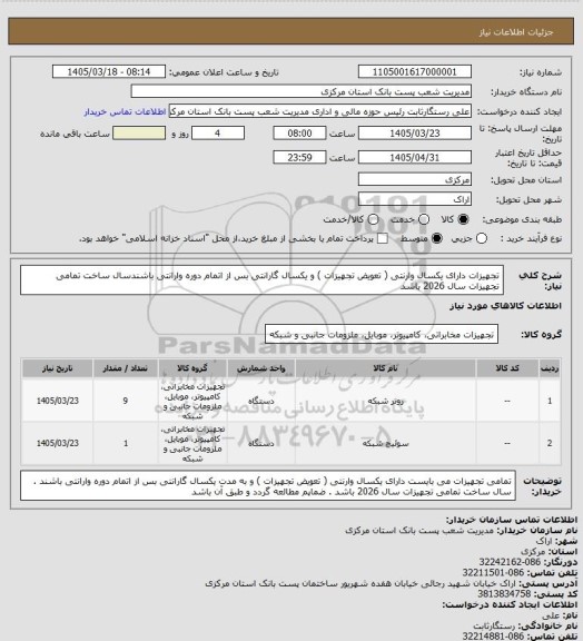 استعلام تجهیزات  دارای یکسال وارنتی ( تعویض تجهیزات ) و یکسال گارانتی بس از اتمام دوره وارانتی باشندسال ساخت تمامی تجهیزات سال 2026 باشد