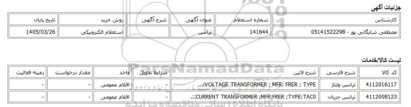 استعلام الکترونیکی، ترانس