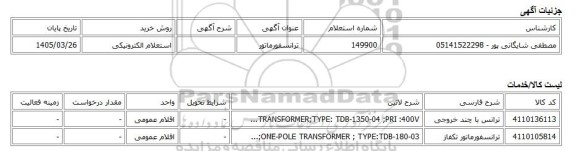 استعلام الکترونیکی، ترانسفورماتور