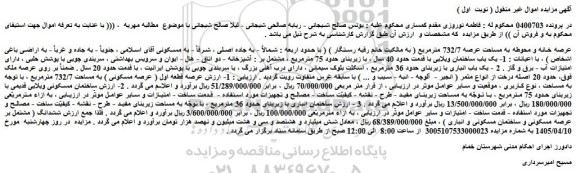 مزایده عرصه خانه و محوطه به مساحت عرصه 732/7 مترمربع