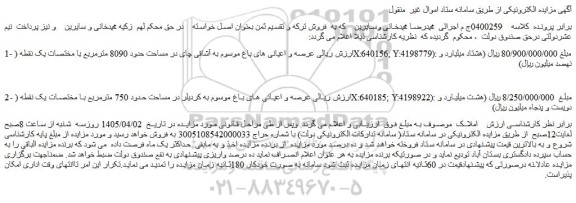 مزایده عرصه و اعیانی های باغ موسوم به آشاقی چای در مساحت حدود 8090 مترمربع