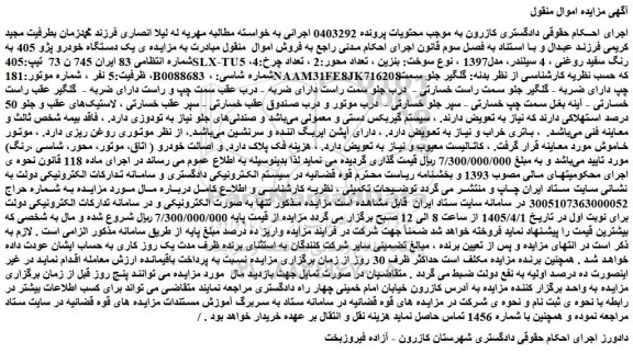 مزایده ی یک دستگاه خودرو پژو 405