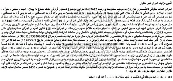 مزایده شش دانگ یک قطعه زمین محصور با کاربری زراعی تحت پلاک ثبتی 28 فرعی از 710 اصلی قطعه 2