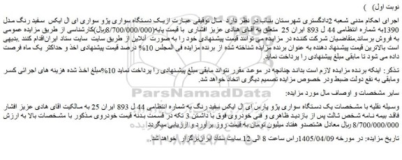مزایده یک دستگاه سواری پژو سواری ای ال ایکس  سفید رنگ مدل 1390