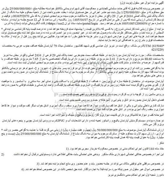 مزایده سه دانگ از شش دانگ پلاک ثبتی پلاک اصلی 2434 فرعی از 29