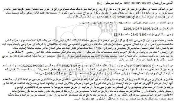 مزایده شش دانگ ملک مسکونی