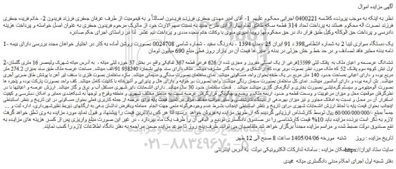 مزایده یک دستگاه سواری تیبا 2  و...