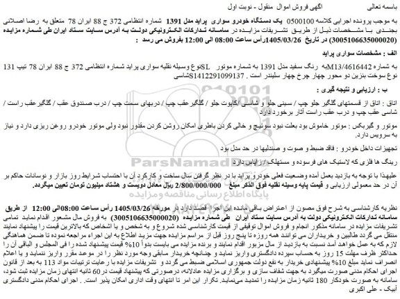 مزایده یک دستگاه خودرو سواری  پراید مدل 1391 