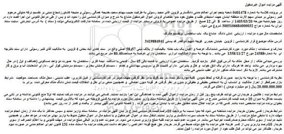 مزایده ششدانگ عرصه و اعیان یک باب خانه  باقیمانده از پلاک ثبتی 57و58 اصلی