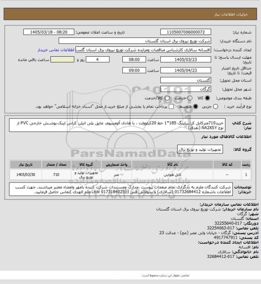 استعلام خرید710مترکابل کراسلینگ 185*1 خط 20کیلوولت ، با هادی آلومینیوم، عایق پلی اتیلن کراس لینک،پوشـش خارجی PVC از نوع NA2XSY (نقدی)