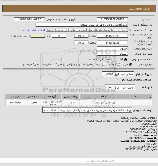 استعلام دهانی آندوسکوپی 2000عدد