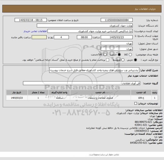 استعلام پشتیبانی وب سرویس های پنجره واحد کشاورزی مطابق فایل شرح خدمات پیوست
