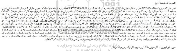 مزایده ششدانگ یک باب منزل مسکونی تحت پلاک ثبتی شماره 984 فرعی از 9989 اصلی