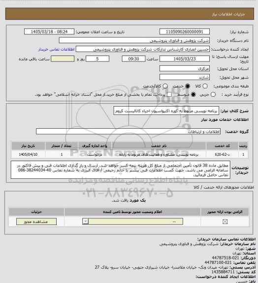 استعلام برنامه نویسی مربوط به کوره اکتیواسیون احیاء کاتالیست کروم