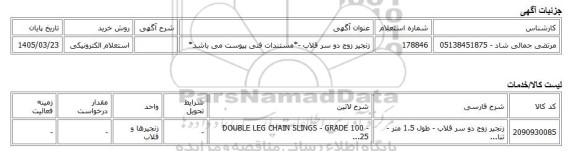 استعلام الکترونیکی، زنجیر زوج دو سر قلاب -*مستندات فنی پیوست می باشد*