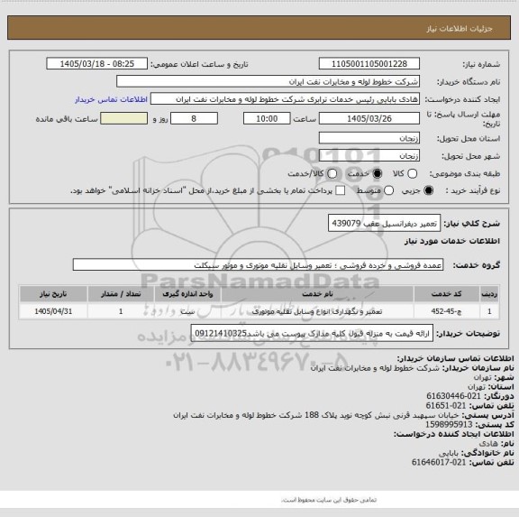 استعلام تعمیر دیفرانسیل عقب 439079