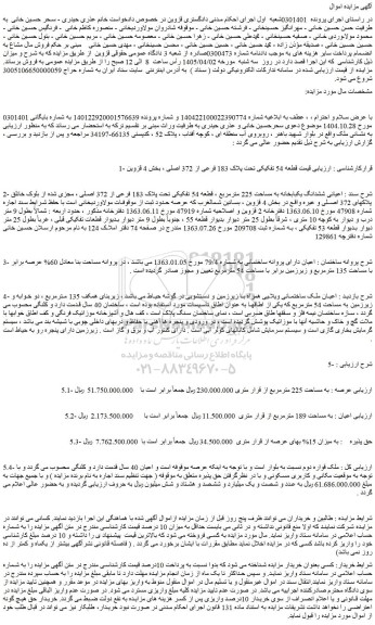 مزایده ششدانگ یکبابخانه به مساحت 225 مترمربع ، قطعه 54 تفکیکی تحت پلاک 183 فرعی از 372 اصلی 
