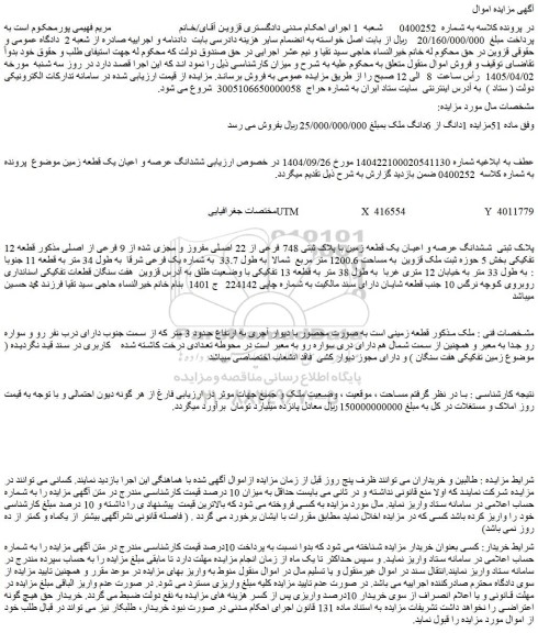 مزایده ششدانگ عرصه و اعیان یک قطعه زمین با پلاک ثبتی 748 فرعی از 22 اصلی مفروز و مجزی شده از 9 فرعی از اصلی 