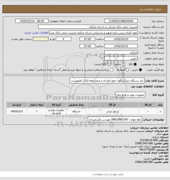 استعلام یک دستگاه دیزل ژنراتور . عقد قرارداد و ضمانتنامه بانکی الزامیست