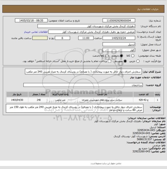 استعلام سفارش اجرای دیوار حائل به صورت پیمانکاری ( با مصالح) در روستای کرندق به متراژ تقریبی 240 متر مکعب