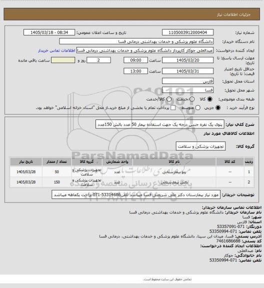 استعلام پتوی یک نفره جنس درجه یک جهت استفاده بیمار 50 عدد
بالش 150عدد